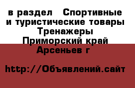  в раздел : Спортивные и туристические товары » Тренажеры . Приморский край,Арсеньев г.